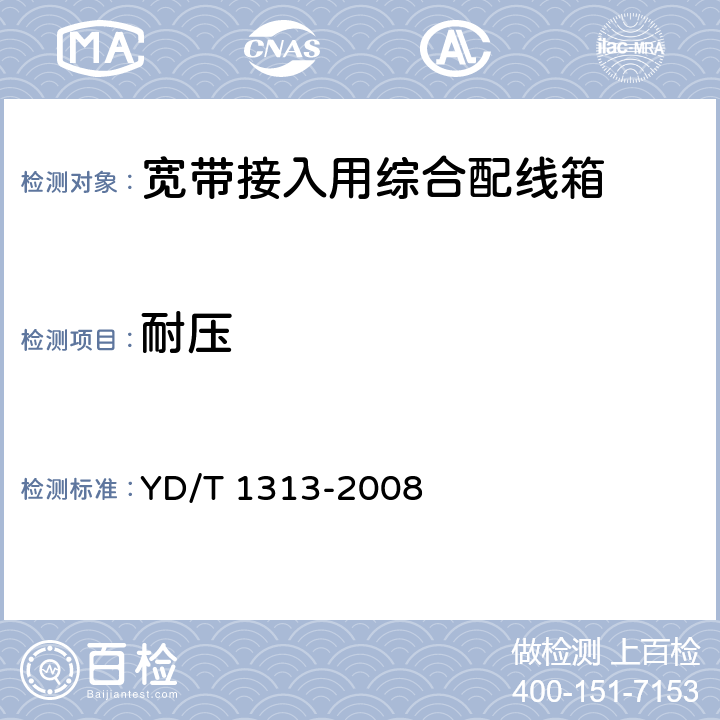 耐压 宽带接入用综合配线箱 YD/T 1313-2008 4.7.2