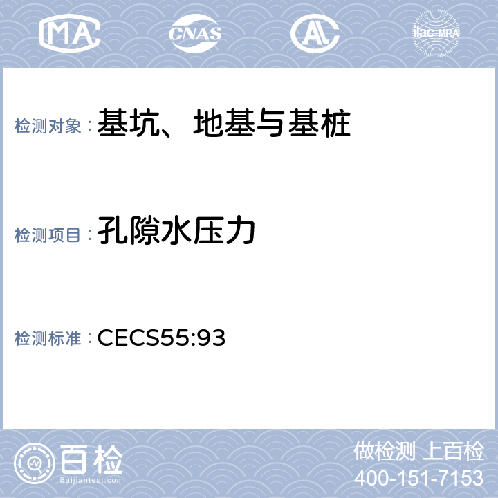 孔隙水压力 《孔隙水压力测试规程》 CECS55:93 3,4