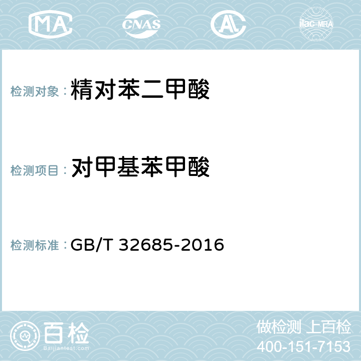 对甲基苯甲酸 GB/T 32685-2016 工业用精对苯二甲酸(PTA)