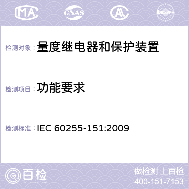 功能要求 量度继电器和保护装置 第151部分：过/欠电流保护功能要求 IEC 60255-151:2009 6
