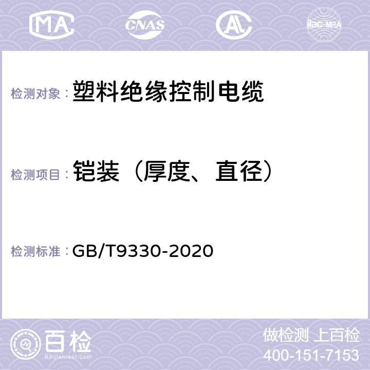 铠装（厚度、直径） GB/T 9330-2020 塑料绝缘控制电缆