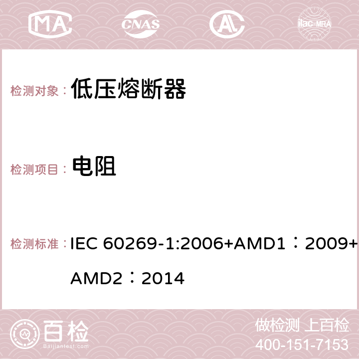电阻 低压熔断器 第1部分：基本要求 IEC 60269-1:2006+AMD1：2009+AMD2：2014 8.1.5.1