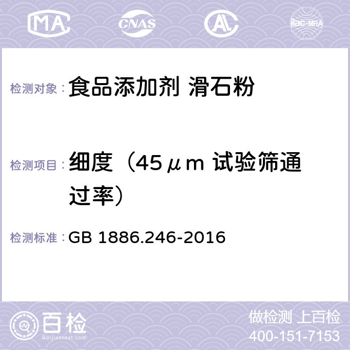 細(xì)度（45μm 試驗(yàn)篩通過率） 食品安全國家標(biāo)準(zhǔn) 食品添加劑 滑石粉 GB 1886.246-2016 附錄A:A13