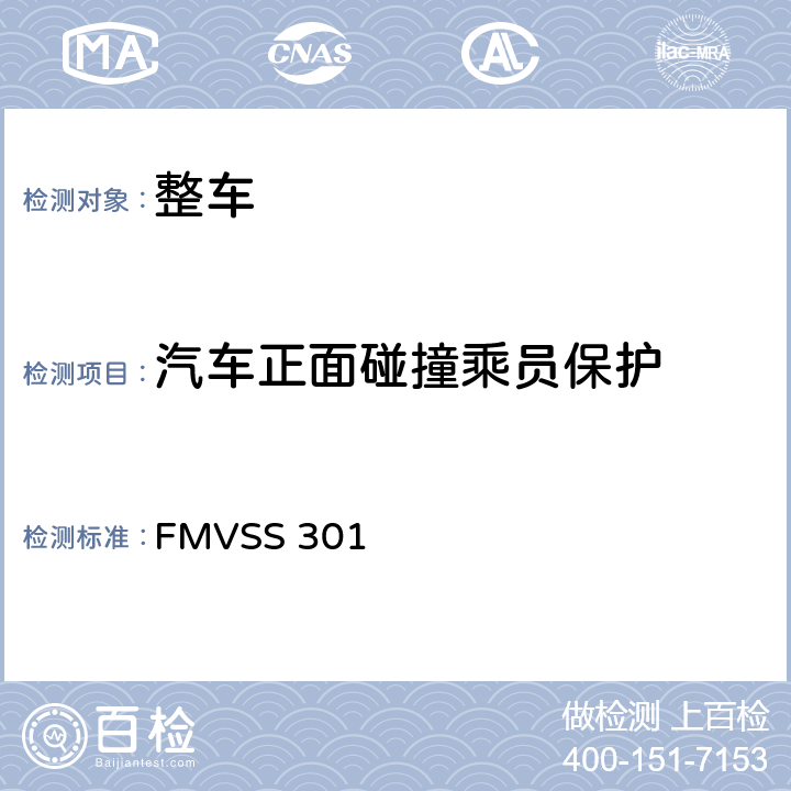 汽车正面碰撞乘员保护 燃料系统的完整性 FMVSS 301 S5.5,S5.6,S6.1,S6.2,S6.3,S6.4,S6.5,S7