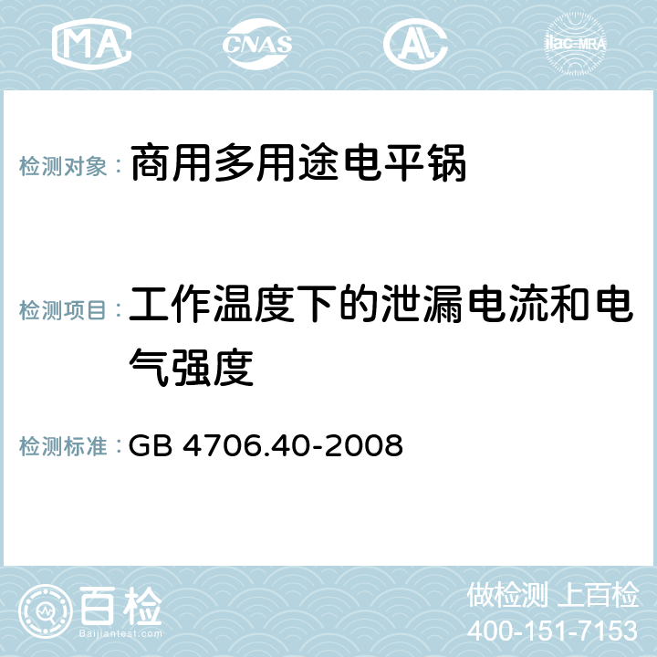 工作温度下的泄漏电流和电气强度 《家用和类似用途电器的安全 商用多用途电平锅的特殊要求》 GB 4706.40-2008 13