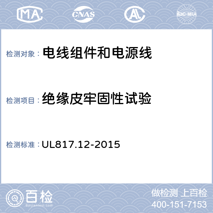 绝缘皮牢固性试验 电线组件和电源线 UL817.12-2015 11.2