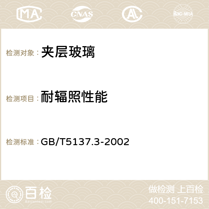 耐辐照性能 汽车安全玻璃试验方法 第3部分：耐辐照、高温、潮湿、燃烧和耐模拟气候试 GB/T5137.3-2002 5.4