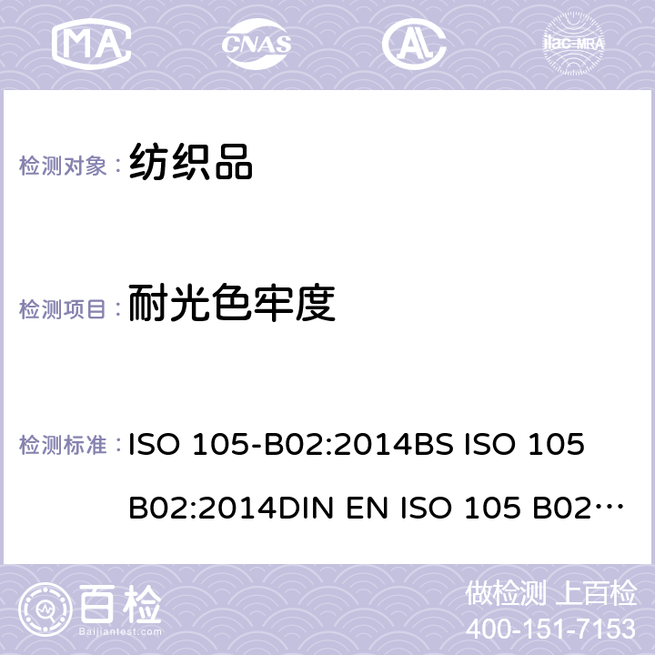 耐光色牢度 纺织品 色牢度试验 第B02部分:耐人造光色牢度:氙弧灯试验 ISO 105-B02:2014BS ISO 105 B02:2014DIN EN ISO 105 B02:2014NF EN ISO 105 B02:2014