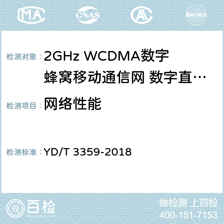 网络性能 2GHz WCDMA数字蜂窝移动通信网 数字直放站技术要求和测试方法 YD/T 3359-2018 9