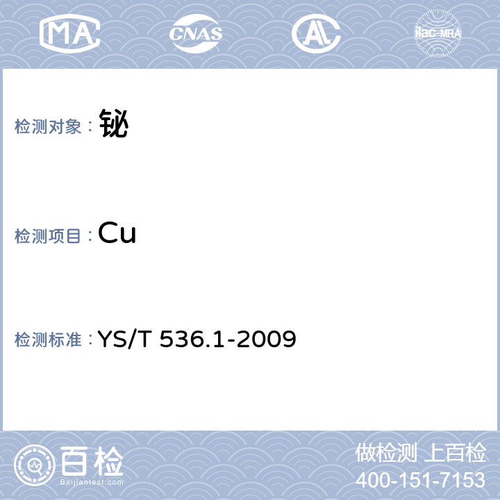 Cu YS/T 536.1-2009 铋化学分析方法 铜量的测定 双乙醛草酰二腙分光光度法