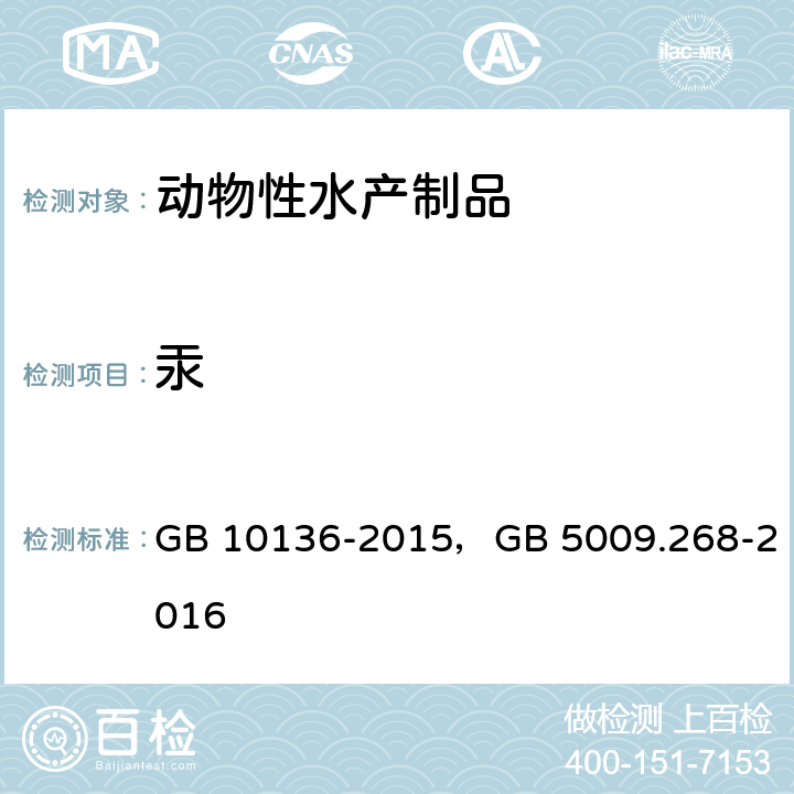 汞 GB 10136-2015 食品安全国家标准 动物性水产制品