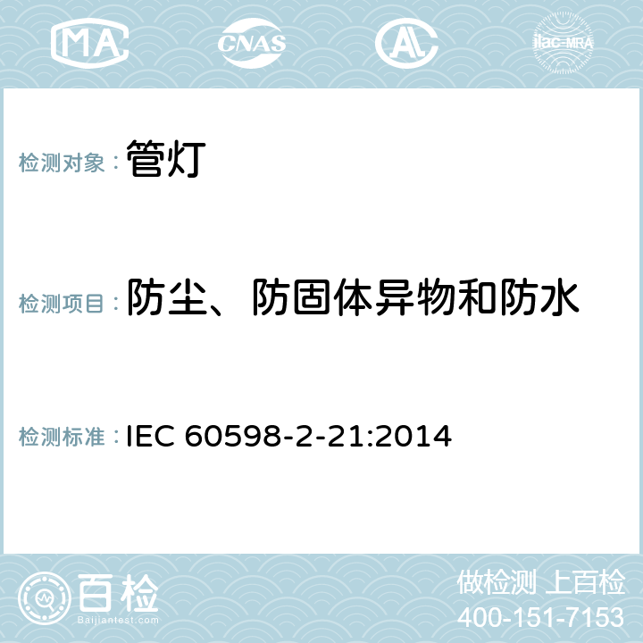 防尘、防固体异物和防水 灯具 第2-21部分: 特殊要求 管灯 IEC 60598-2-21:2014, EN 60598-2-21:2015, BS EN 60598-2-21:2015 21.14