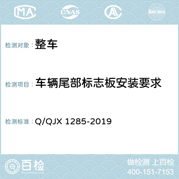 车辆尾部标志板安装要求 危险货物道路运输营运车辆安全技术条件 Q/QJX 1285-2019 5.2