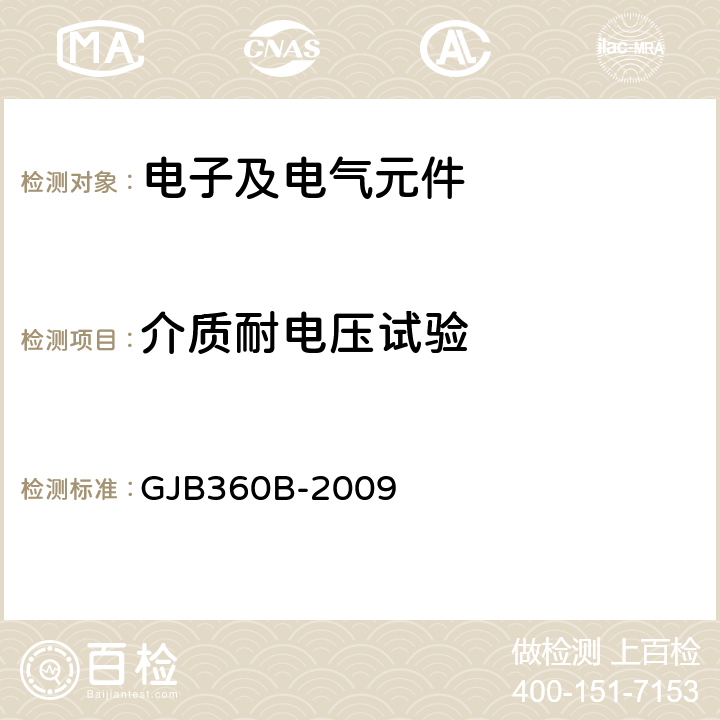 介质耐电压试验 电子及电气元件试验方法 GJB360B-2009 方法301