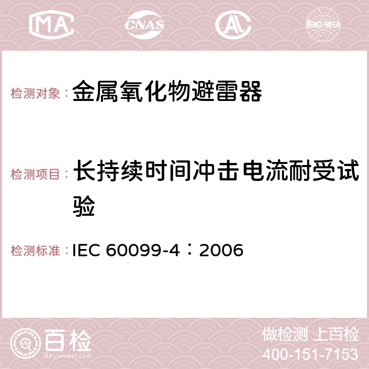 长持续时间冲击电流耐受试验 避雷器-第四部分：交流系统用无间隙金属氧化物避雷器 IEC 60099-4：2006 8.4,10.8.4