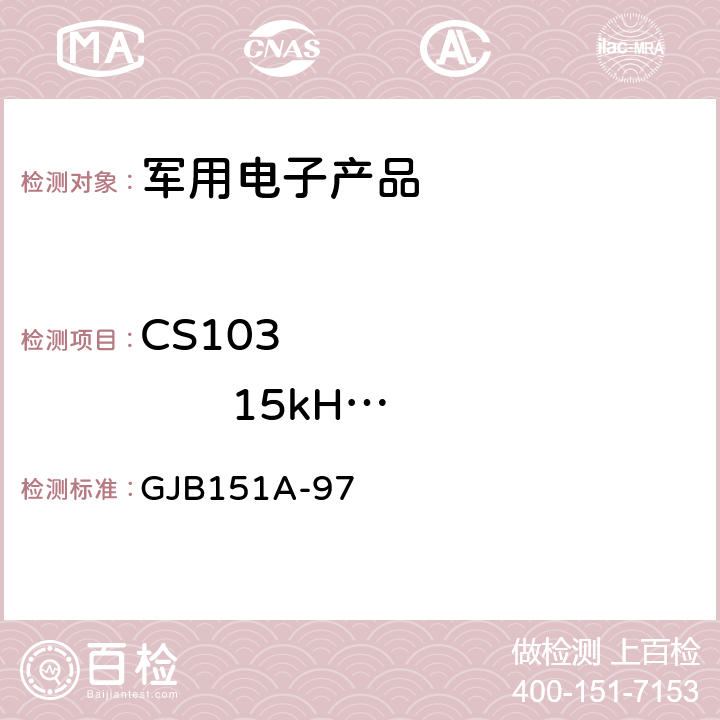 CS103              15kHz ~10GHz 天线端子互调传导敏感度 《军用设备和分系统电磁发射和敏感度要求》 GJB151A-97 5.3.7