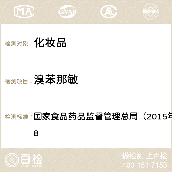 溴苯那敏 《化妆品安全技术规范》 国家食品药品监督管理总局（2015年版）第四章 2.18