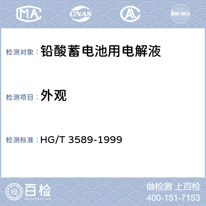 外观 铅酸蓄电池用电解液 HG/T 3589-1999 4.2.1