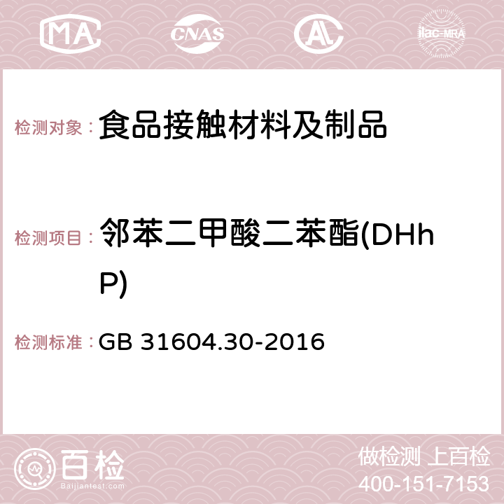 邻苯二甲酸二苯酯(DHhP) 食品安全国家标准 食品接触材料及制品 邻苯二甲酸酯的测定和迁移量的测定 GB 31604.30-2016