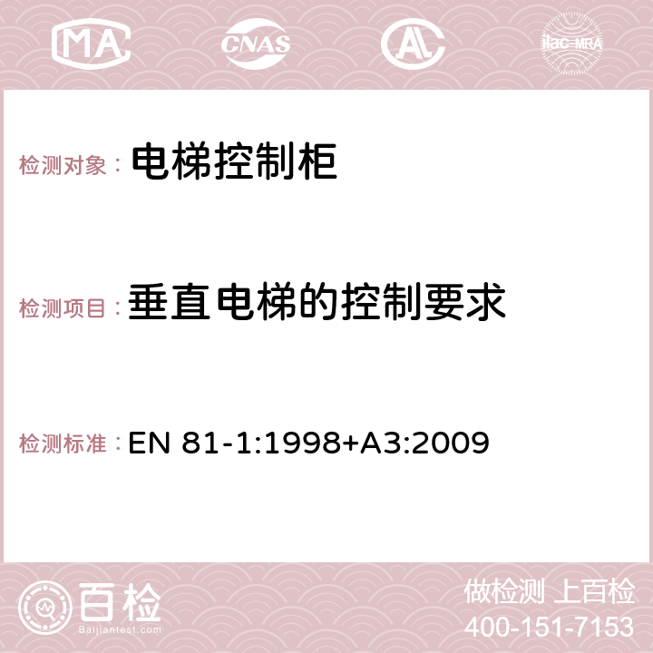 垂直电梯的控制要求 电梯制造与安装安全规范 第1部分：电梯 EN 81-1:1998+A3:2009