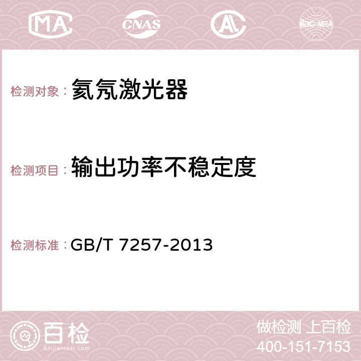 输出功率不稳定度 氦氖激光器参数测试方法 GB/T 7257-2013 5.6