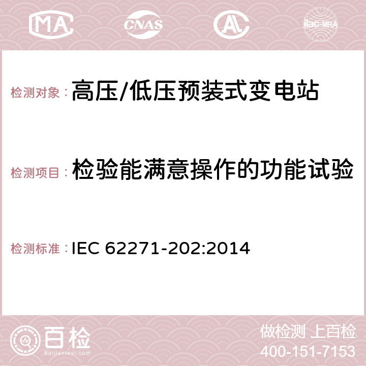 检验能满意操作的功能试验 高压开关设备和控制设备第202部分：高压/低压预制变电站 IEC 62271-202:2014 7.104