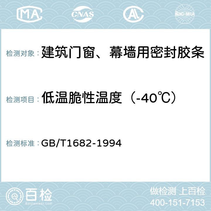 低温脆性温度（-40℃） GB/T 1682-1994 硫化橡胶低温脆性的测定 单试样法