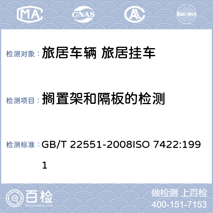 搁置架和隔板的检测 旅居车辆 旅居挂车 居住要求 GB/T 22551-2008ISO 7422:1991