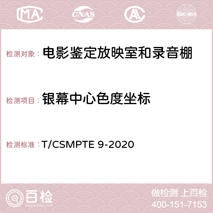 银幕中心色度坐标 电影鉴定放映室和录音棚技术要求和测量方法 T/CSMPTE 9-2020 表2/6.4.7