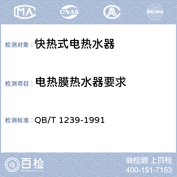 电热膜热水器要求 快热式电热水器 QB/T 1239-1991 6.5