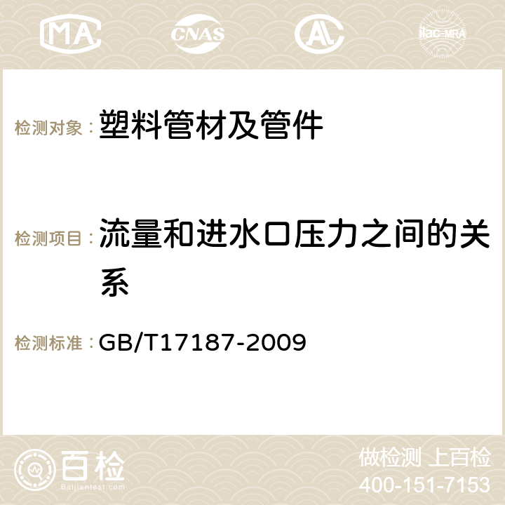 流量和进水口压力之间的关系 农业灌溉设备 滴头和滴灌管 技术规范和试验方法 GB/T17187-2009