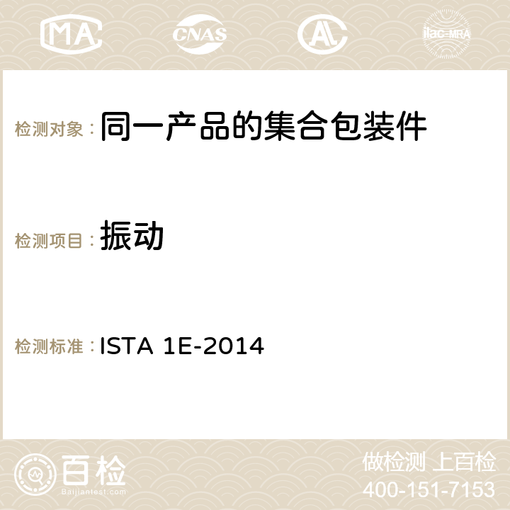 振动 同一产品的集合包装件 ISTA 1E-2014