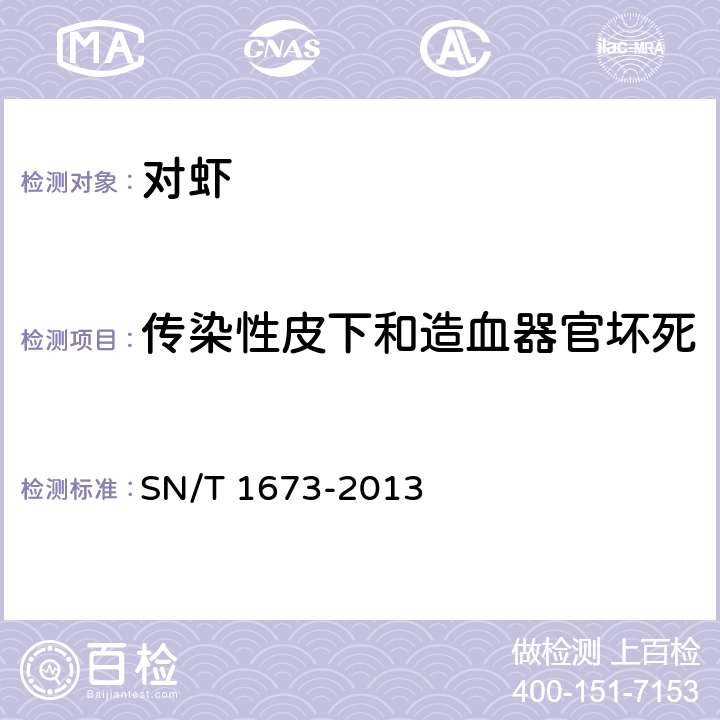 传染性皮下和造血器官坏死 传染性皮下和造血器官坏死检疫技术规范 SN/T 1673-2013