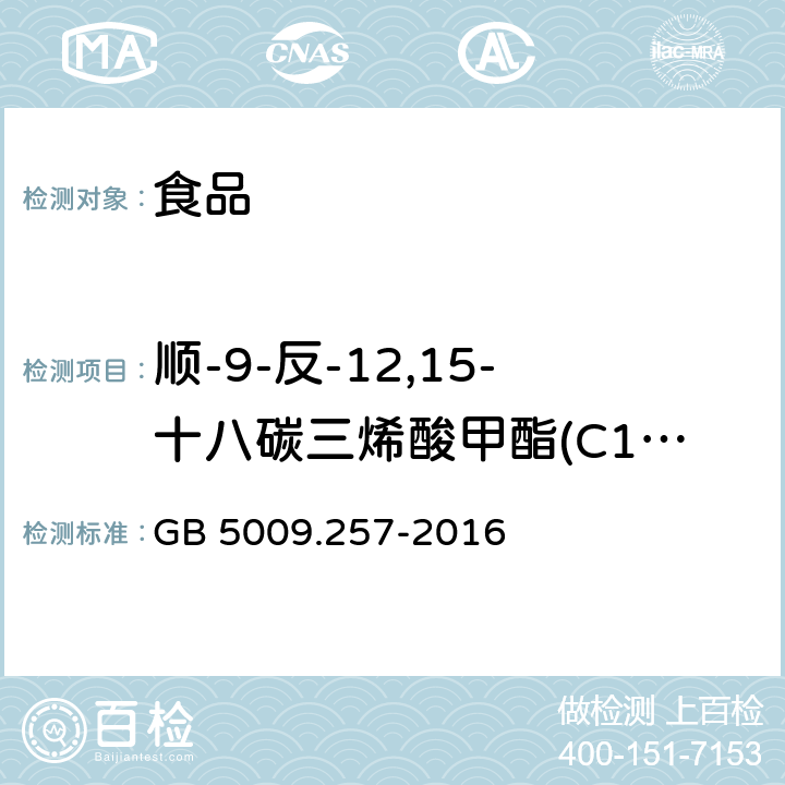 顺-9-反-12,15-十八碳三烯酸甲酯(C18:3 9c,12t,15t) 食品安全国家标准 食品中反式脂肪酸的测定 GB 5009.257-2016