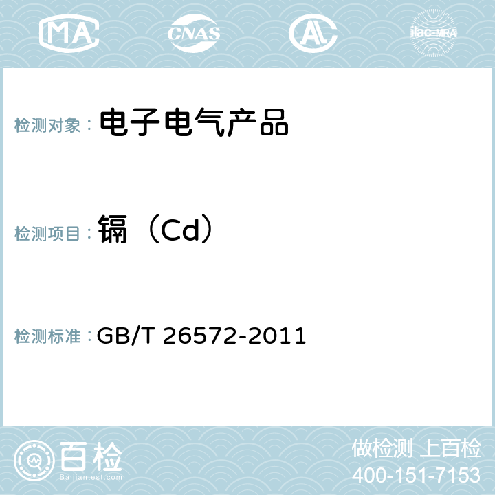 镉（Cd） 电子电气产品中限用物质的限量要求 GB/T 26572-2011