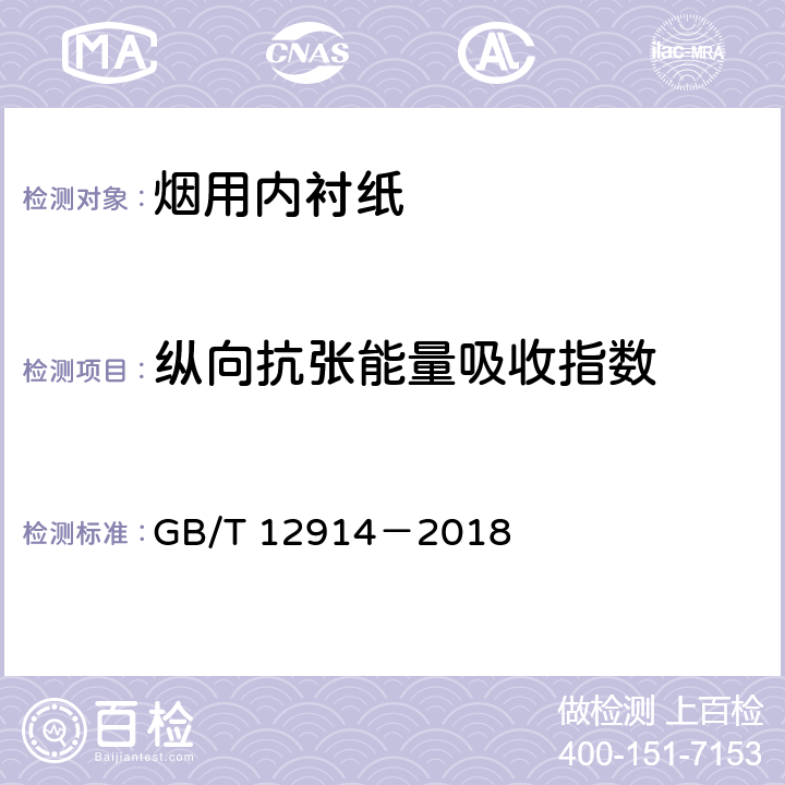 纵向抗张能量吸收指数 纸和纸板 抗张强度的测定 恒速拉伸法（20mm/min） GB/T 12914－2018