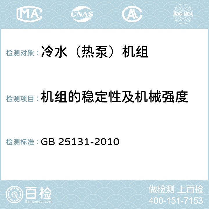 机组的稳定性及机械强度 《蒸气压缩循环冷水（热泵）机组 安全要求》 GB 25131-2010 4.2, 5.2