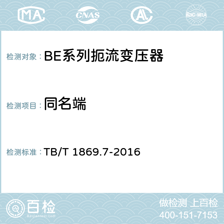 同名端 铁路信号用变压器第7部分：BE系列扼流变压器 TB/T 1869.7-2016 5.3