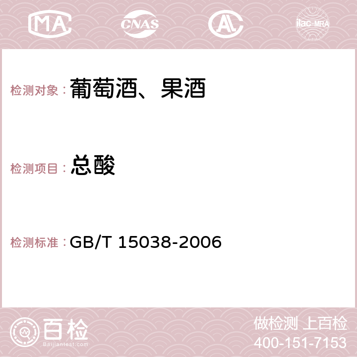 总酸 葡萄酒、果酒通用分析方法 GB/T 15038-2006 （4.4)