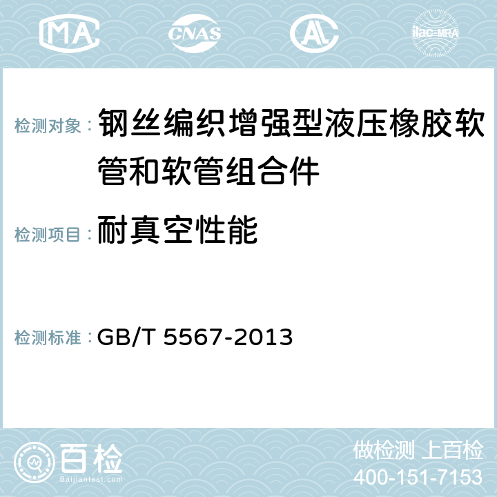 耐真空性能 《橡胶和塑料软管及软管组合件 耐真空性能的测定》 GB/T 5567-2013 10