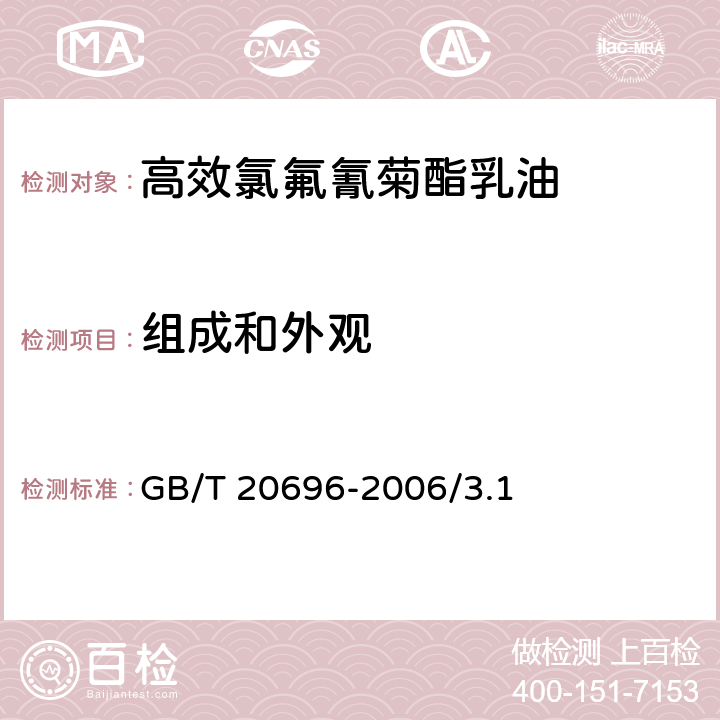组成和外观 高效氯氟氰菊酯乳油 GB/T 20696-2006/3.1