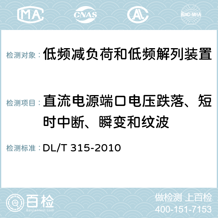 直流电源端口电压跌落、短时中断、瞬变和纹波 电力系统低频减负荷和低频解列装置通用技术条件 DL/T 315-2010 7.5