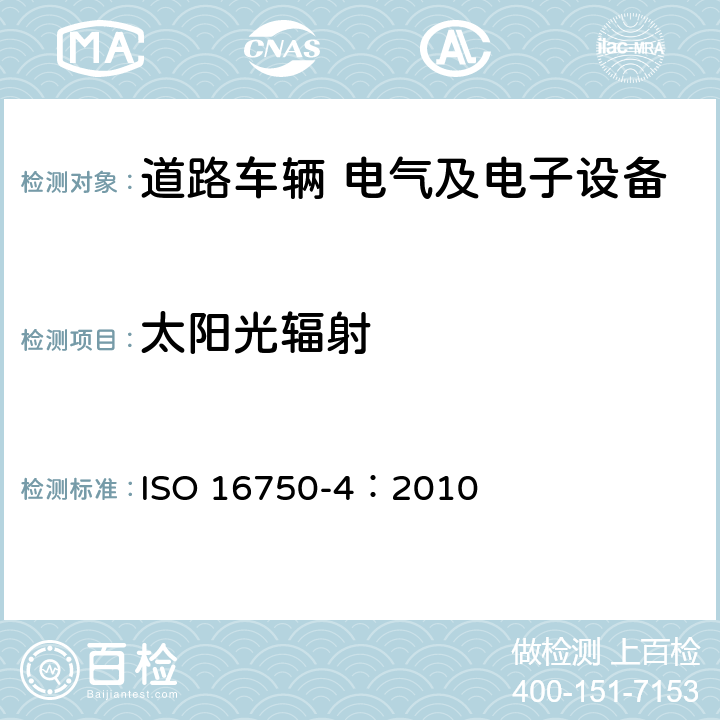 太阳光辐射 道路车辆 电气及电子设备的环境条件和试验 第4部分 气候负荷 ISO 16750-4：2010 5.9