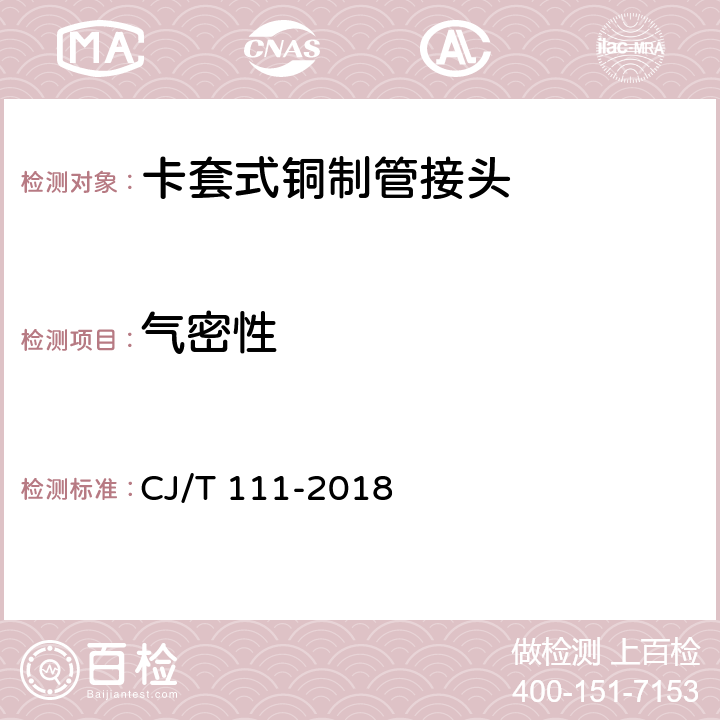 氣密性 卡套式銅制管接頭 CJ/T 111-2018 5.4