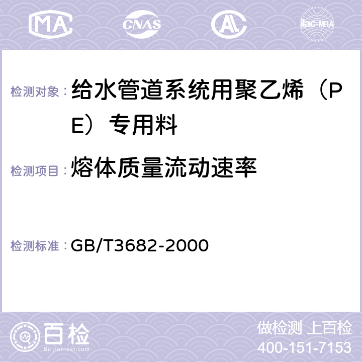 熔体质量流动速率 热塑性塑料熔体质量流动速率和熔体体积流动速率的测定 GB/T3682-2000 6.3