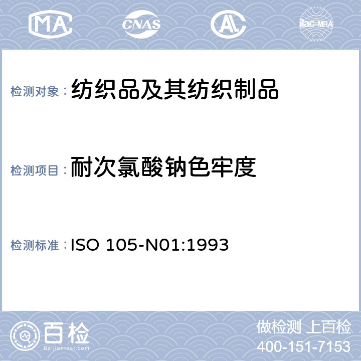 耐次氯酸钠色牢度 纺织品 色牢度试验 第N01部分：耐次氯酸盐漂白色牢度 ISO 105-N01:1993