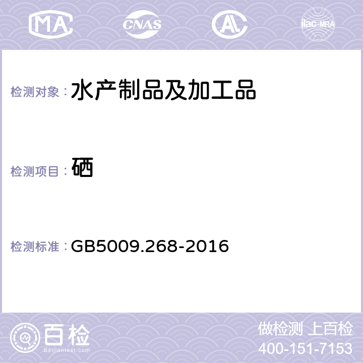 硒 《食品安全国家标准 食品中多元素的测定》 GB5009.268-2016