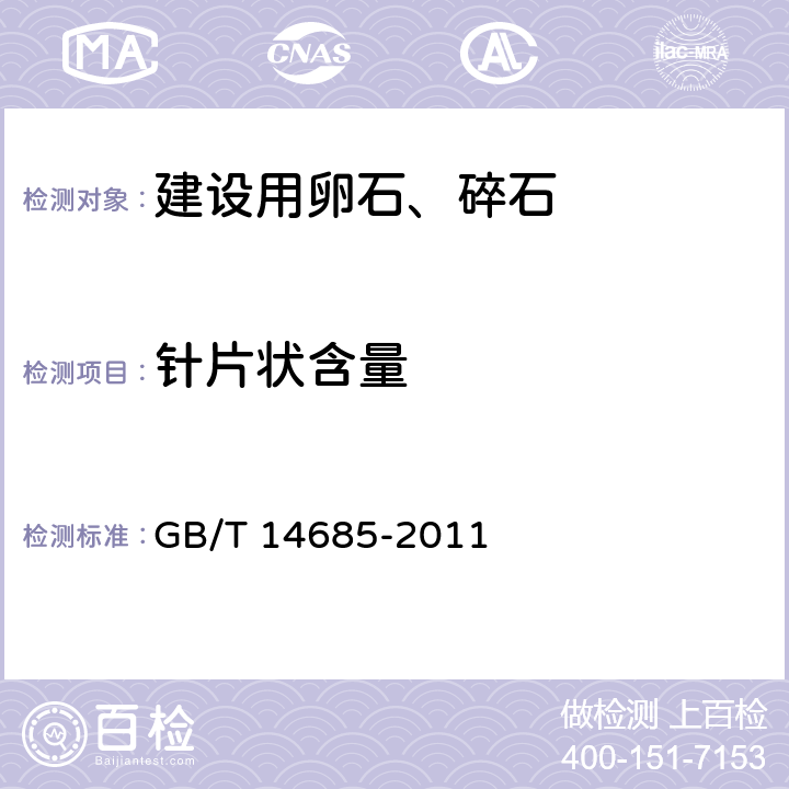 針片狀含量 《建設用卵石、碎石》 GB/T 14685-2011 /7.6