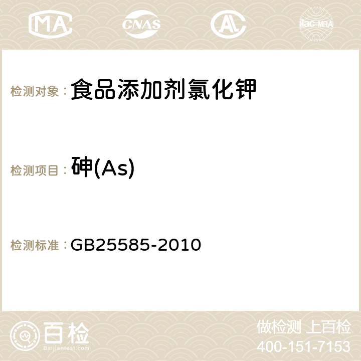 砷(As) 食品安全国家标准食品添加剂氯化钾 GB25585-2010 附录A.10