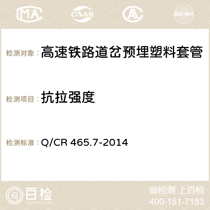 抗拉强度 高速铁路道岔制造技术条件第7部分：预埋塑料套管 Q/CR 465.7-2014 4.5